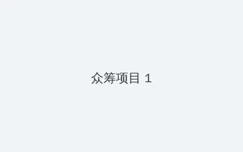 爱爱姿势 众筹项目 - 都市夜归人系列